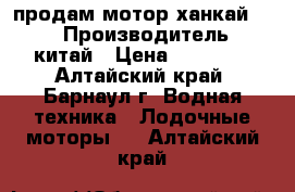 продам мотор ханкай 4,0 › Производитель ­ китай › Цена ­ 15 000 - Алтайский край, Барнаул г. Водная техника » Лодочные моторы   . Алтайский край